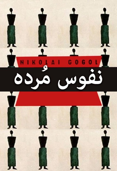 نفوس مرده